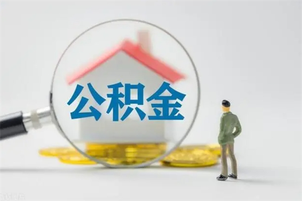 宣威公积金离职多久可以取出（公积金离职多久可以全部提取）